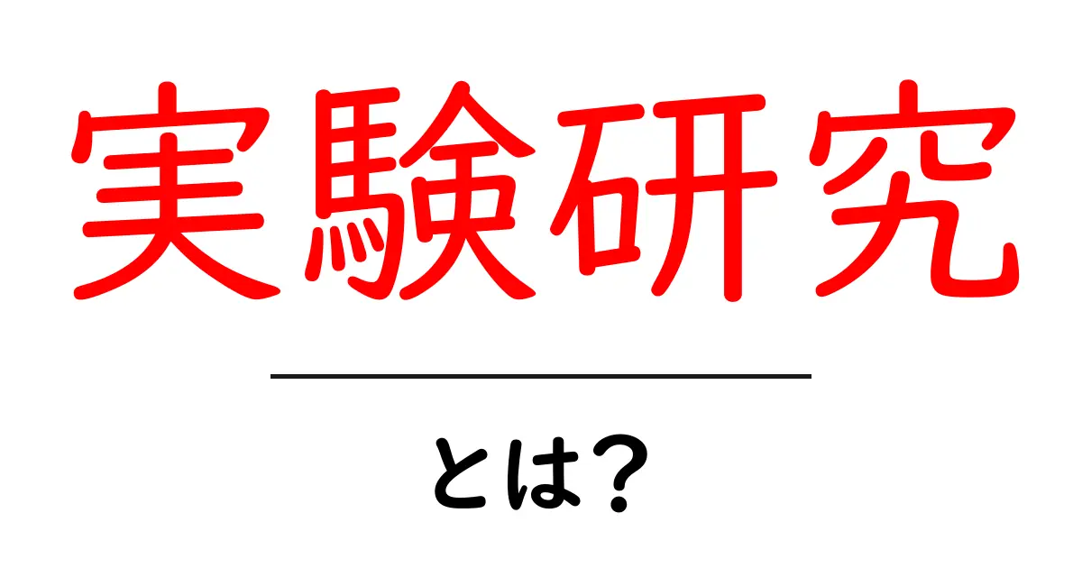 実験研究とは？初心者でも分かる基礎と身近な活用例共起語・同意語・対義語も併せて解説！