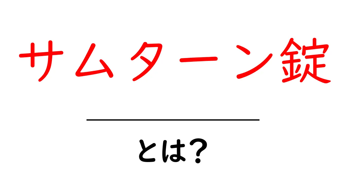 サムターン錠・とは？初心者向け解説：使い方と選び方をやさしく解説共起語・同意語・対義語も併せて解説！