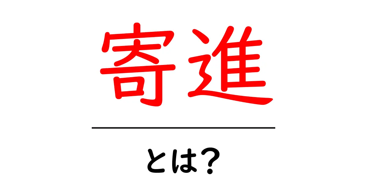 寄進とは？初心者にも分かる意味と使い方を徹底解説共起語・同意語・対義語も併せて解説！