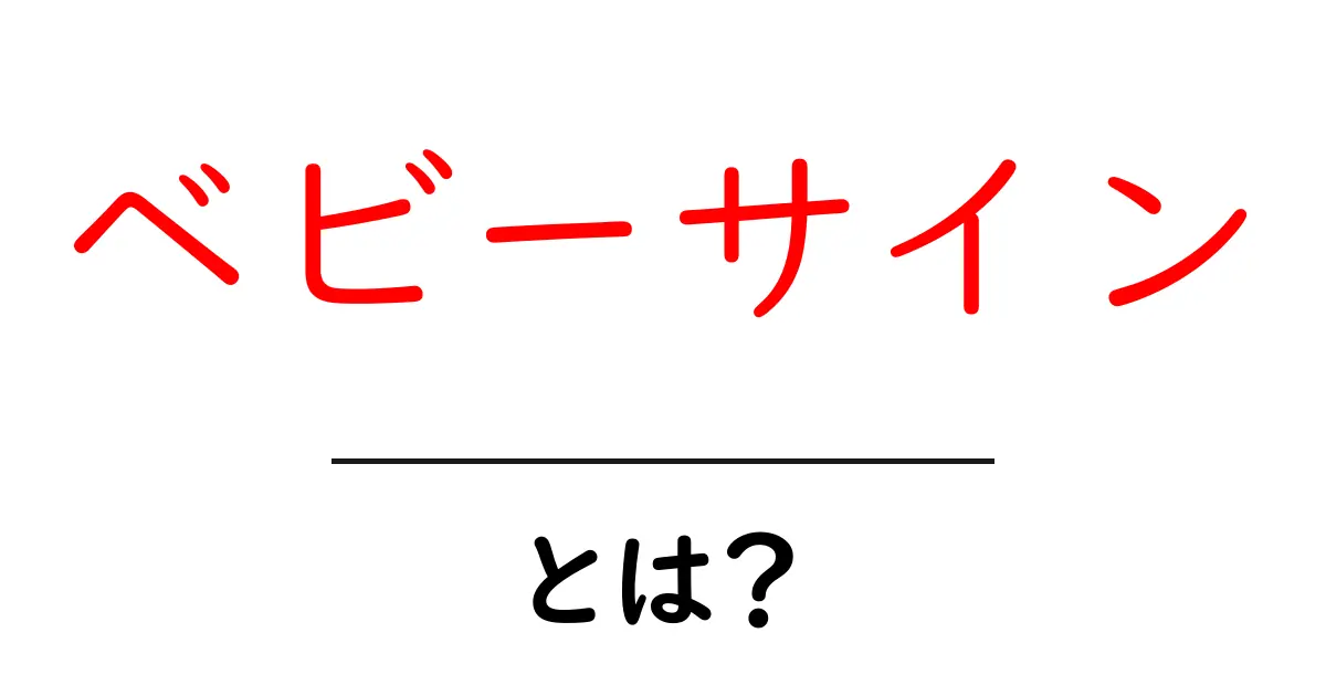 ベビーサインとは?初心者にもわかる基本と使い方ガイド共起語・同意語・対義語も併せて解説!