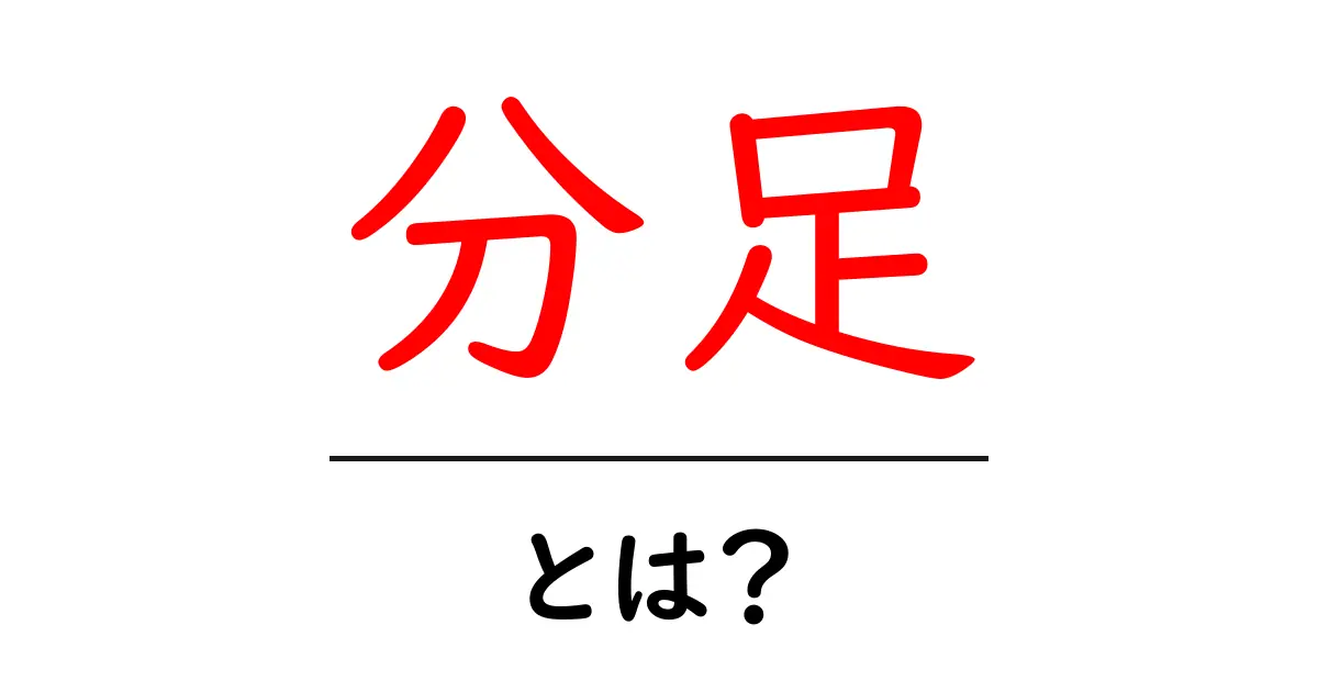 分足・とは?初心者が知っておくべき分足の基本と使い方をやさしく解説共起語・同意語・対義語も併せて解説!