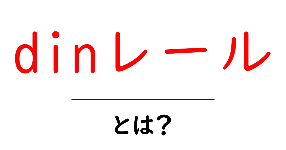 dinレールとは?初心者にもわかる基本ガイド共起語・同意語・対義語も併せて解説!
