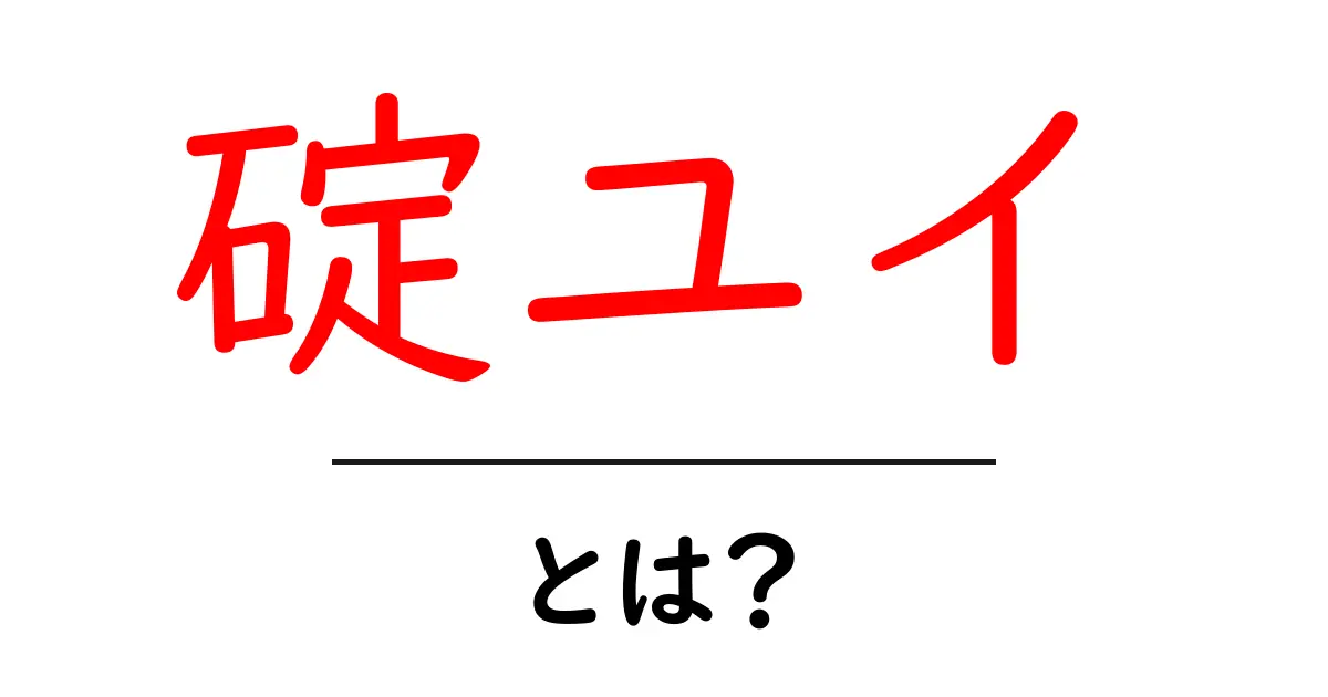 碇ユイ・とは？初心者向けガイドで分かる碇ユイの基本情報と役割共起語・同意語・対義語も併せて解説！