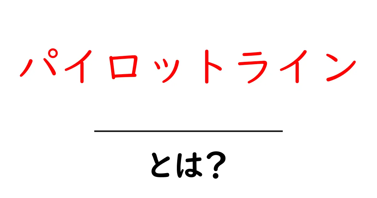 パイロットラインとは？初心者でも分かる基礎解説と導入のポイント共起語・同意語・対義語も併せて解説！