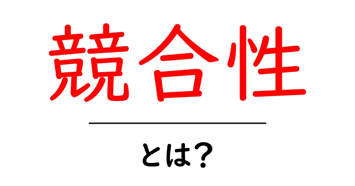 競合性・とは？初心者にも分かるSEOの基礎と活用ガイド共起語・同意語・対義語も併せて解説！