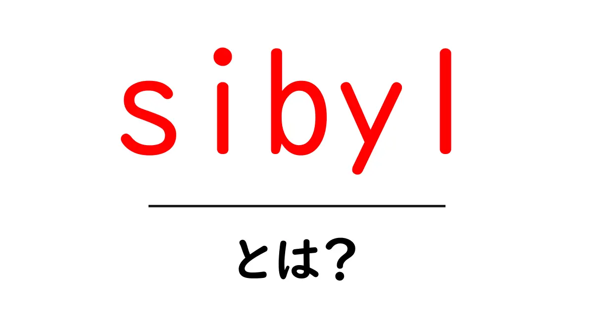 sibylとは？初心者でもわかる基本ガイド：古代の予言者から現代の名前まで共起語・同意語・対義語も併せて解説！