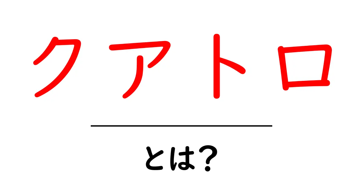 クアトロとは？初心者のためのわかりやすい解説共起語・同意語・対義語も併せて解説！
