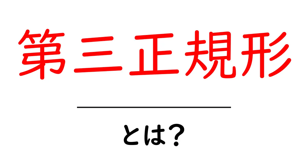 第三正規形・とは？初心者にもわかる丁寧解説共起語・同意語・対義語も併せて解説！
