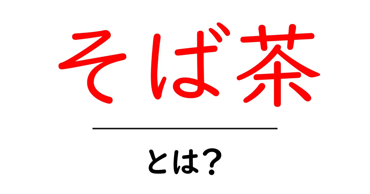 そば茶・とは？初心者にもわかる基本と美味しい飲み方・入門ガイド共起語・同意語・対義語も併せて解説！