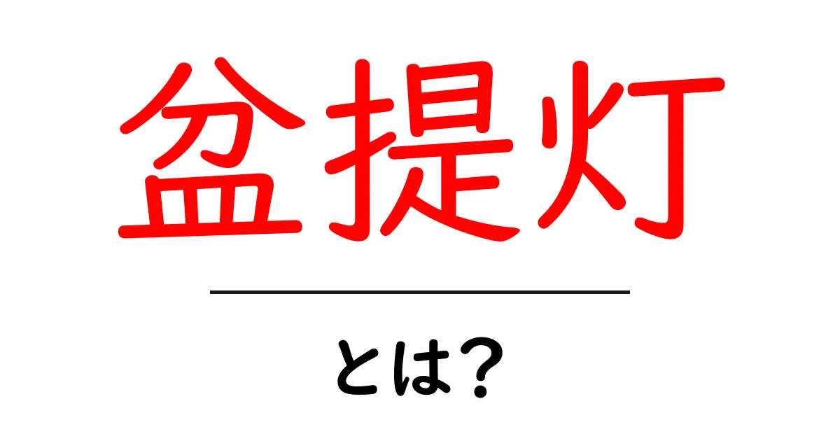 盆提灯・とは？初心者でも分かる基本と選び方ガイド共起語・同意語・対義語も併せて解説！