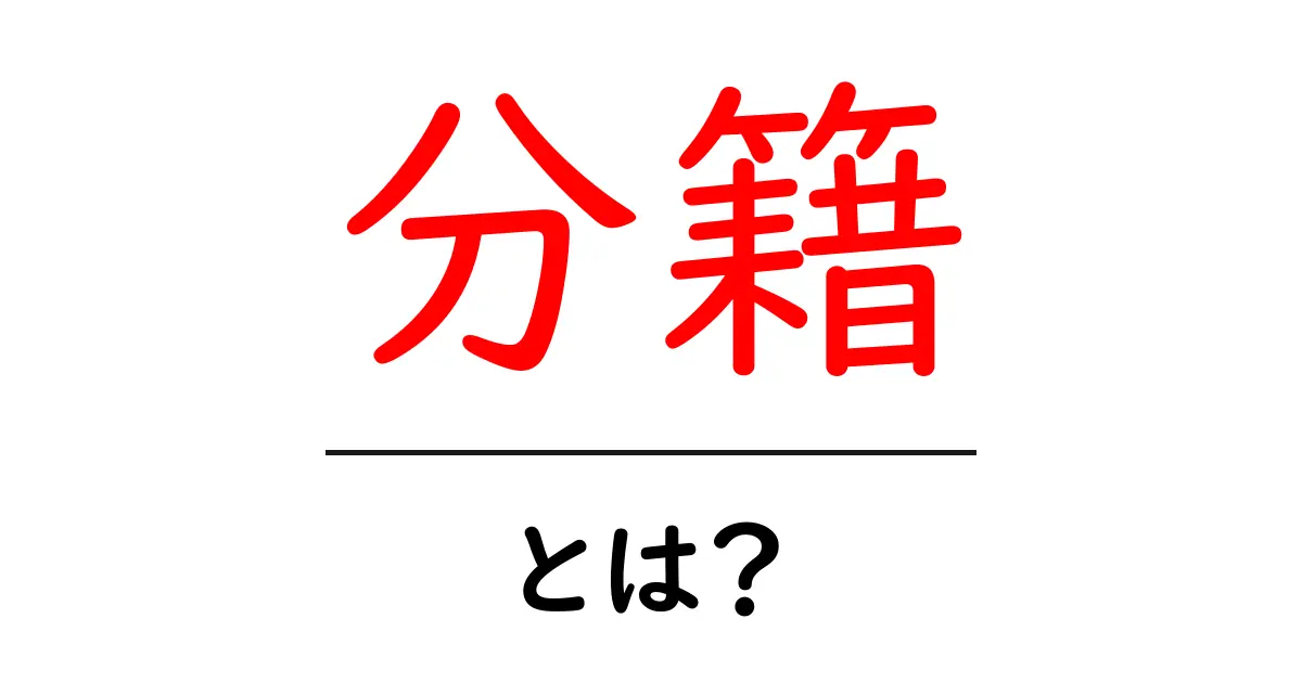 分籍・とは？初心者向けに分かりやすく解説：意味・手続き・注意点共起語・同意語・対義語も併せて解説！