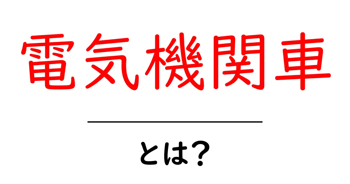 電気機関車・とは? 初心者のための基礎ガイド – 仕組みと歴史をやさしく解説共起語・同意語・対義語も併せて解説!