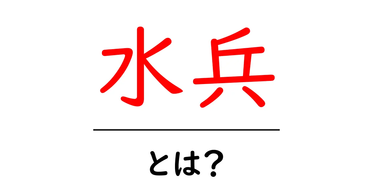 水兵・とは？水兵の意味と役割をやさしく解説する入門ガイド共起語・同意語・対義語も併せて解説！