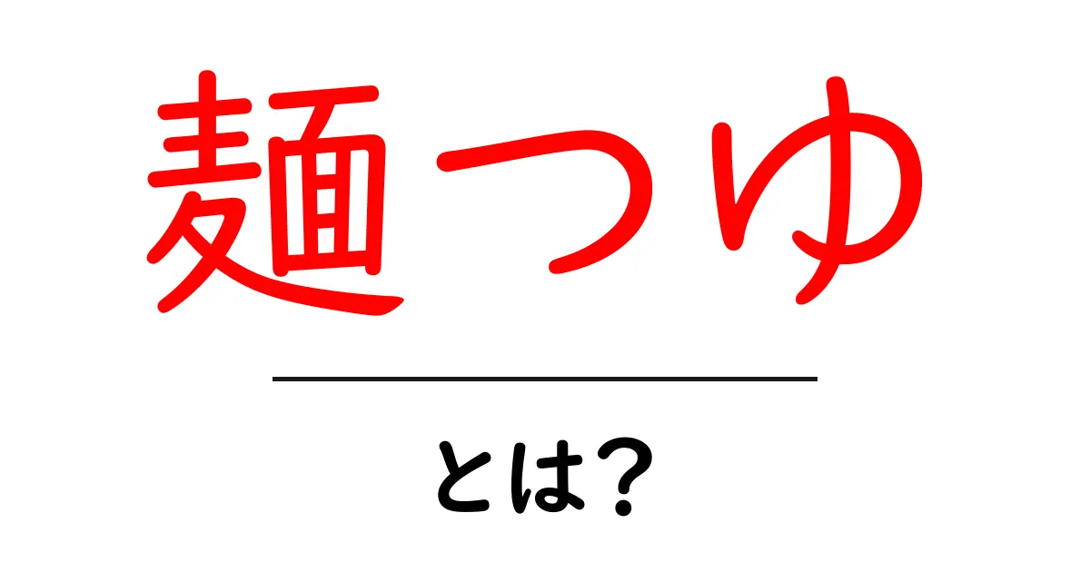 麺つゆ・とは？初心者にも分かる使い方と選び方を徹底解説共起語・同意語・対義語も併せて解説！