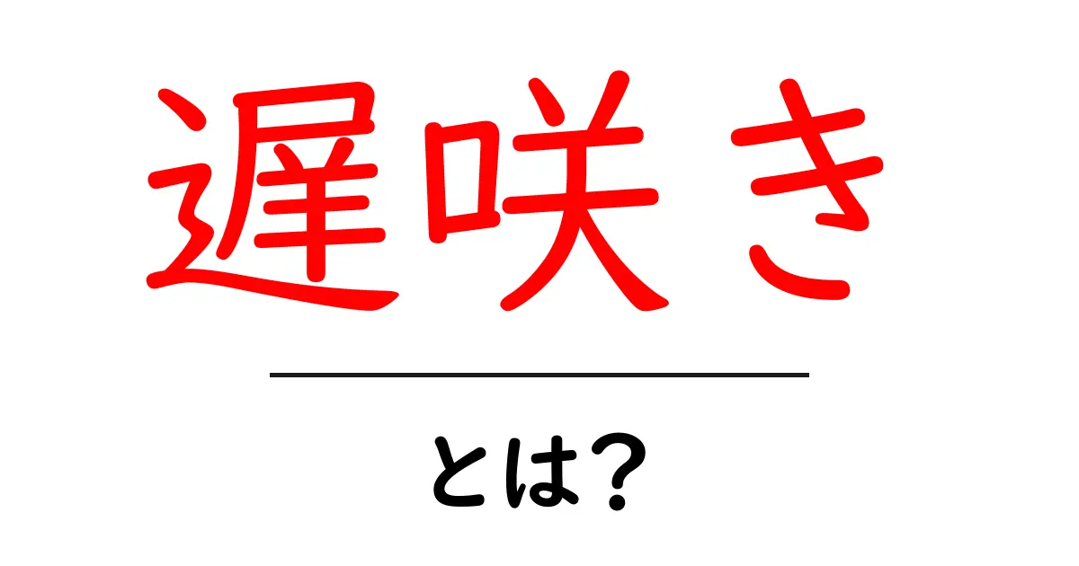 遅咲きとは？遅咲きの魅力を知り、人生を前向きに変えるヒント共起語・同意語・対義語も併せて解説！