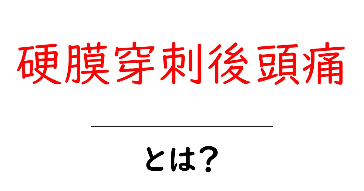 硬膜穿刺後頭痛・とは？初心者でも分かる原因と対処法ガイド共起語・同意語・対義語も併せて解説！
