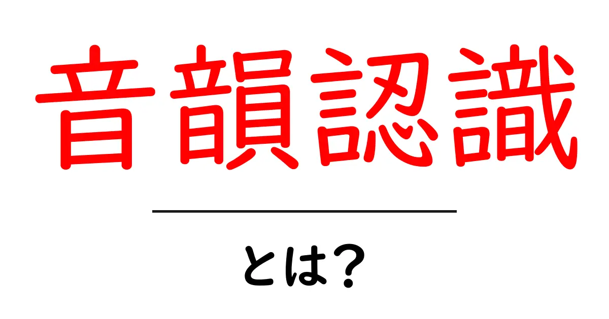 音韻認識・とは？初心者が今すぐ理解できる基礎と学習のコツ共起語・同意語・対義語も併せて解説！