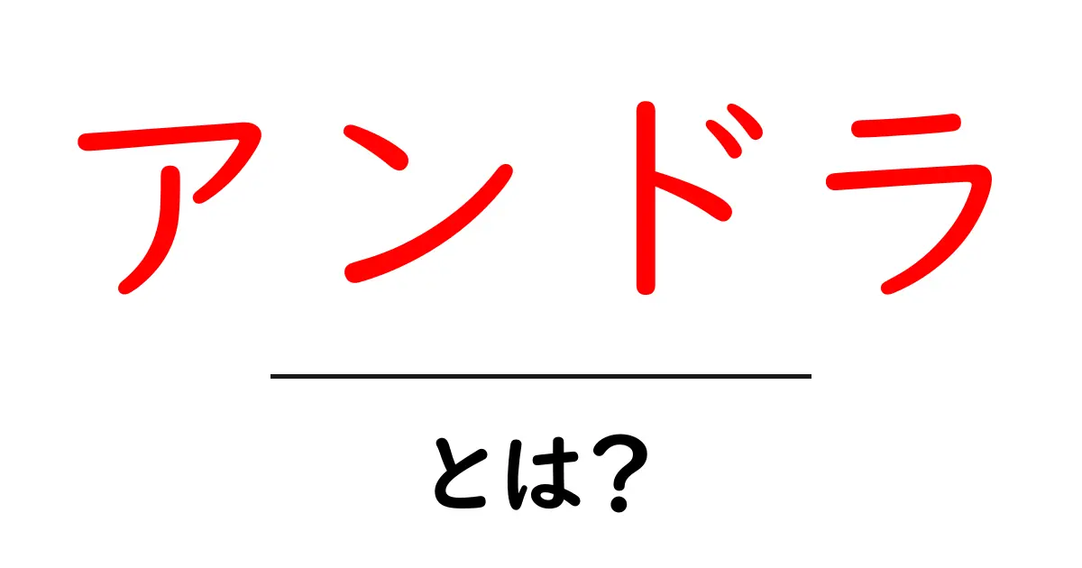 アンドラ・とは?初心者にやさしい基本ガイドと旅の魅力共起語・同意語・対義語も併せて解説!