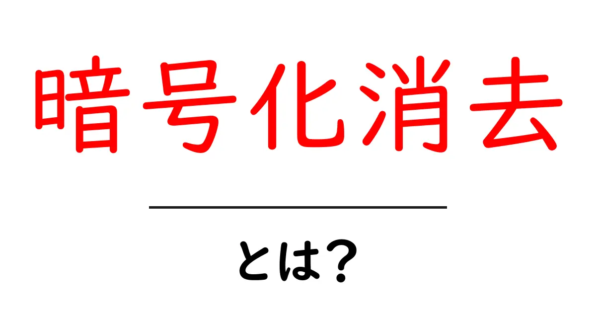 暗号化消去とは？初心者向け基本解説と実務での活用ガイド共起語・同意語・対義語も併せて解説！