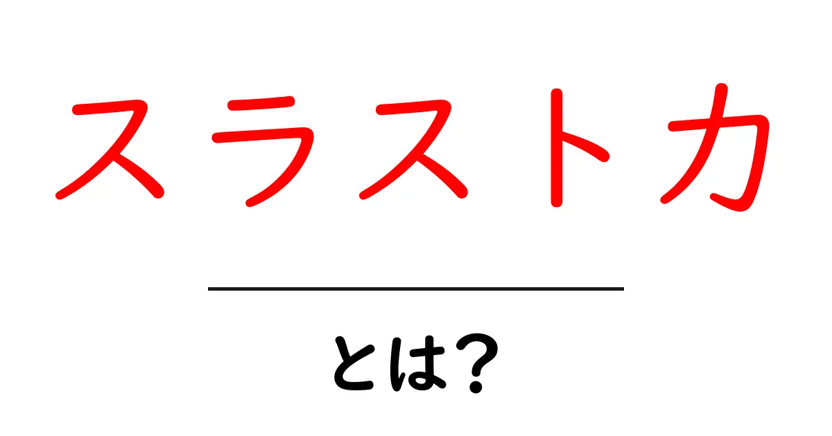 スラスト力とは？初心者にもわかる基本の意味と身近な例共起語・同意語・対義語も併せて解説！