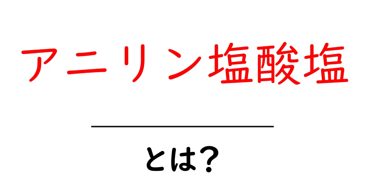 アニリン塩酸塩とは？初心者にもわかる基礎ガイドと使われ方共起語・同意語・対義語も併せて解説！
