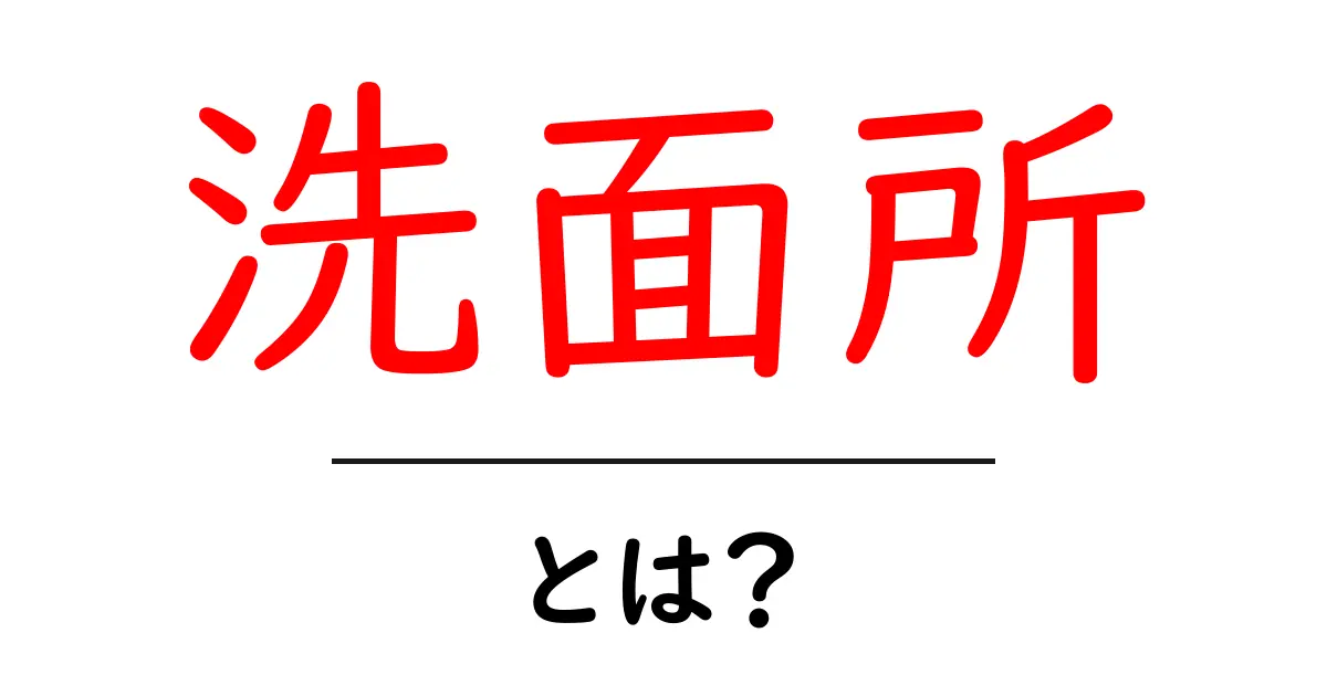 洗面所とは？初心者向けに解説する基本と快適に使うコツ共起語・同意語・対義語も併せて解説！