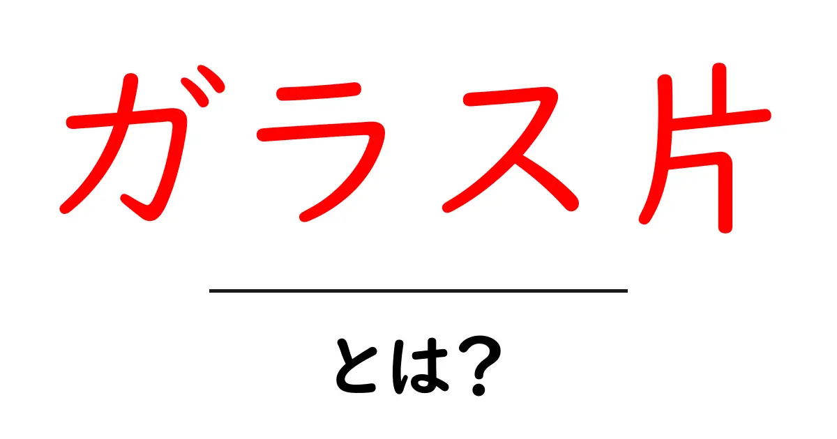ガラス片とは？初心者向け解説と安全な取り扱いのコツ共起語・同意語・対義語も併せて解説！