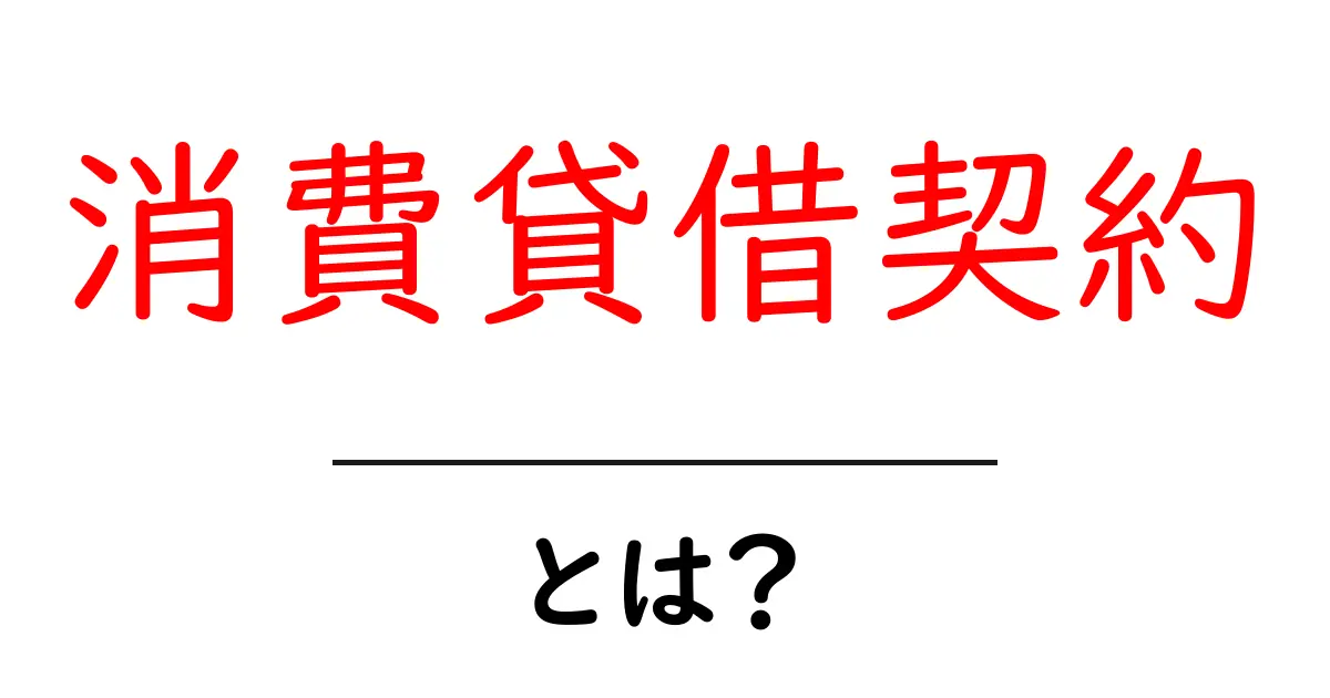 消費貸借契約とは？初心者にも分かる基本ガイドと実務ポイント共起語・同意語・対義語も併せて解説！