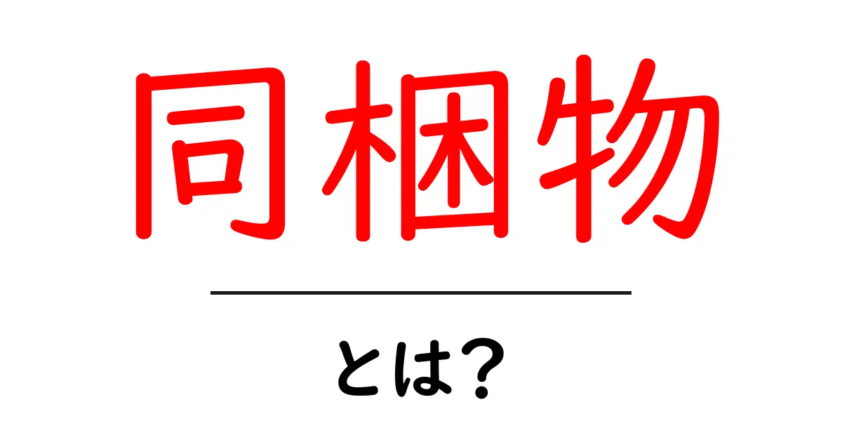 同梱物・とは？初心者でも分かる同梱物の基本と実用ガイド共起語・同意語・対義語も併せて解説！