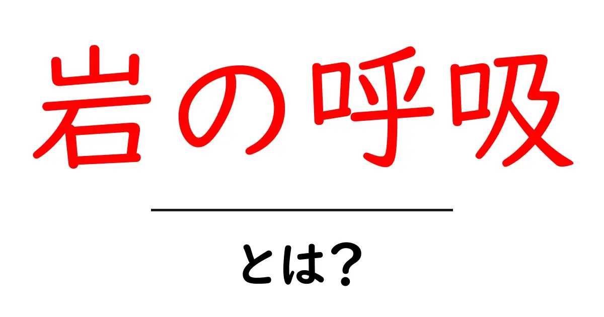 岩の呼吸・とは?初心者向け完全ガイドと使い方のコツ共起語・同意語・対義語も併せて解説!