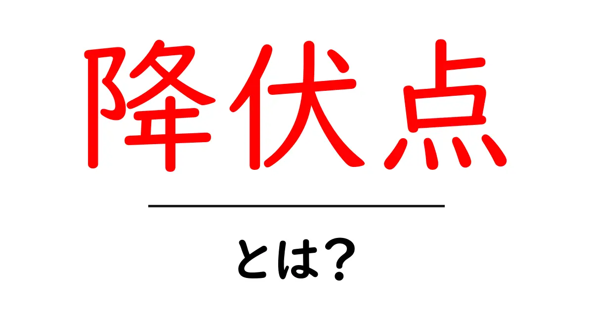 降伏点とは？中学生にもわかる材料の性質ガイド共起語・同意語・対義語も併せて解説！