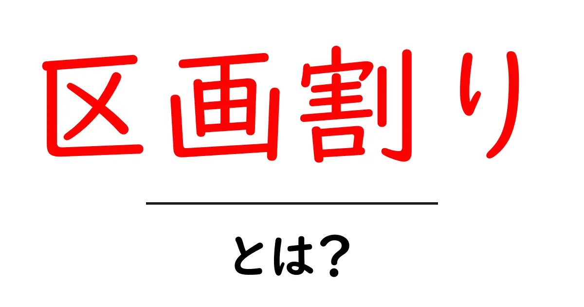区画割りとは?初心者でもわかる基本と実例を徹底解説共起語・同意語・対義語も併せて解説!