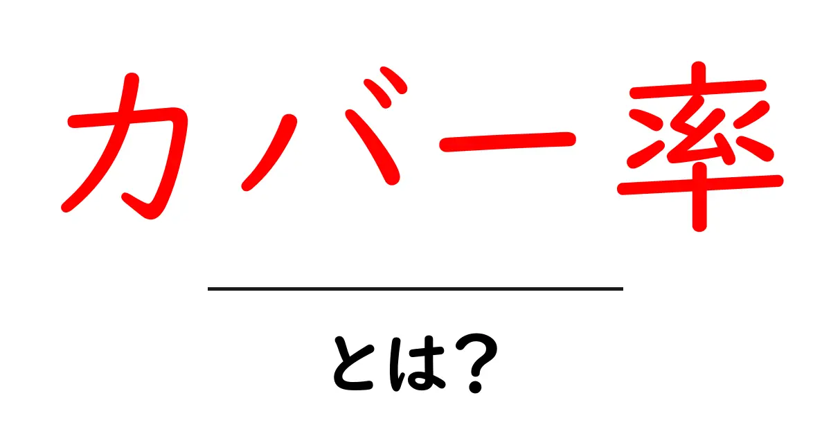 カバー率・とは？初心者にも分かる基本と使い方共起語・同意語・対義語も併せて解説！