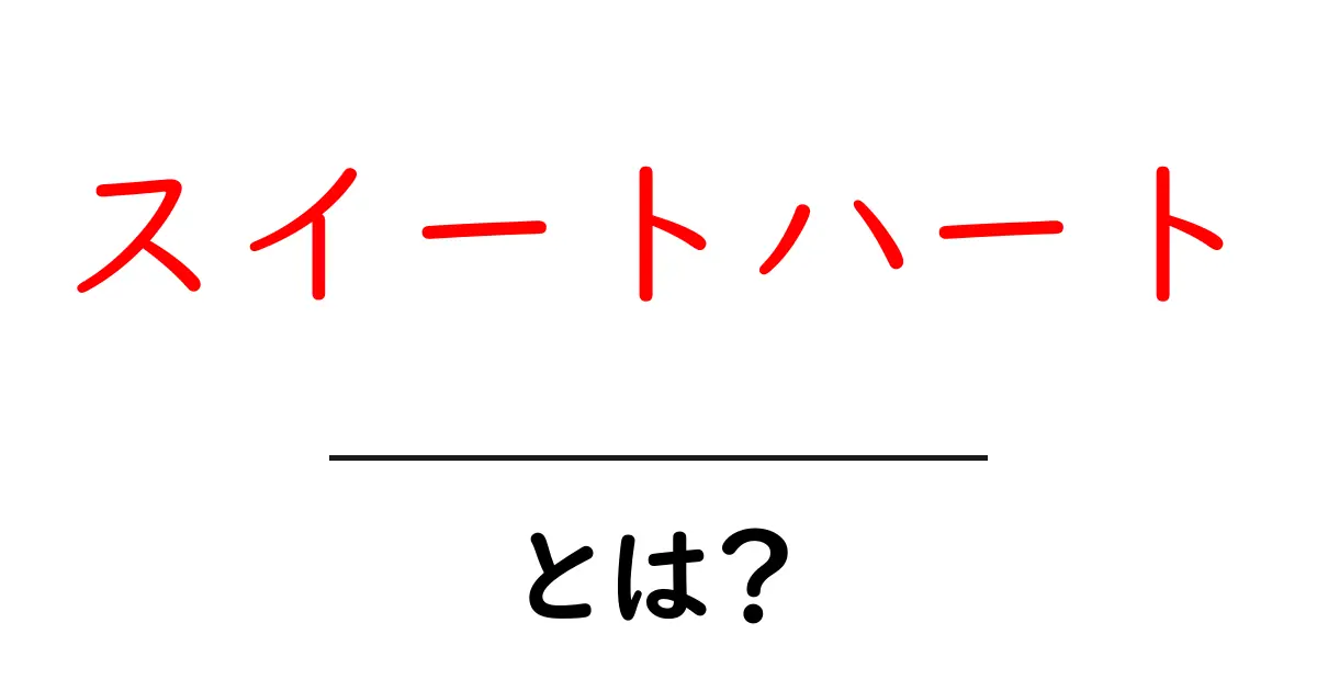 スイートハート・とは?初心者向けの分かりやすい解説共起語・同意語・対義語も併せて解説!
