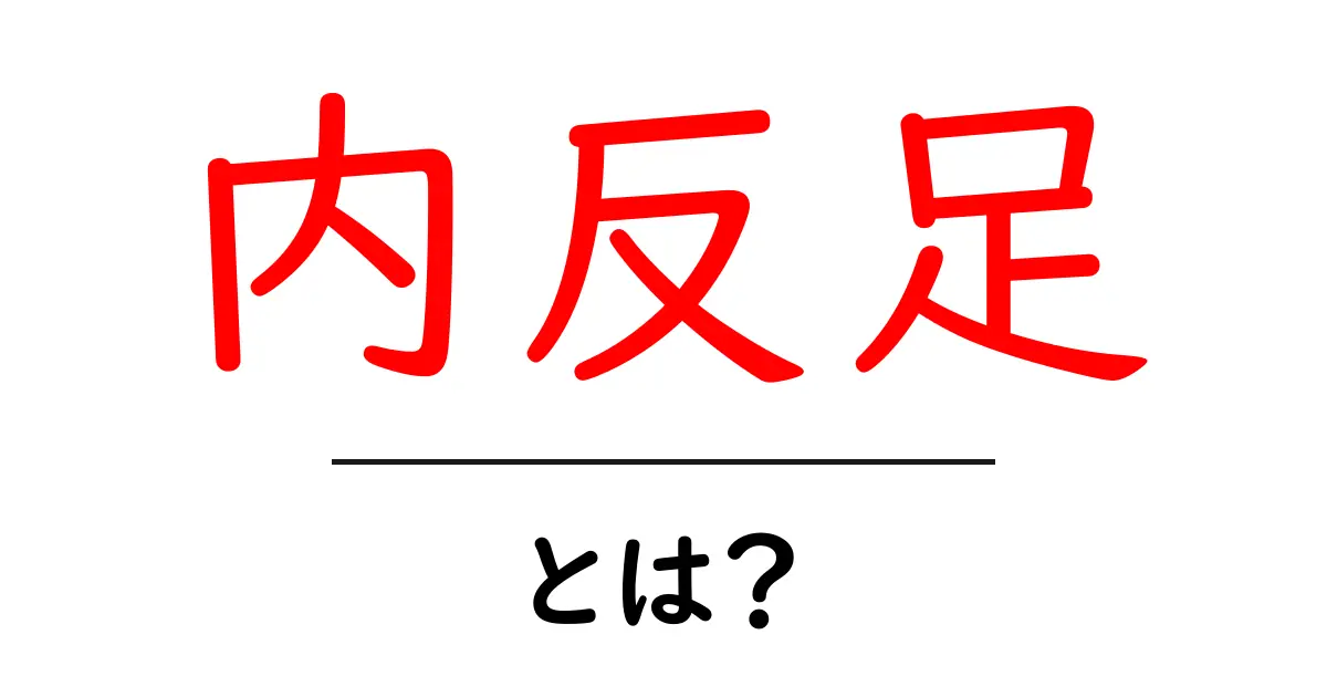 内反足・とは？初心者でもわかる原因・症状・治療の基礎ガイド共起語・同意語・対義語も併せて解説！