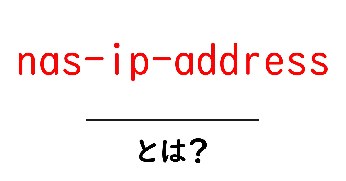 nas-ip-address とは？初心者向けに解説する基本と確認方法共起語・同意語・対義語も併せて解説！