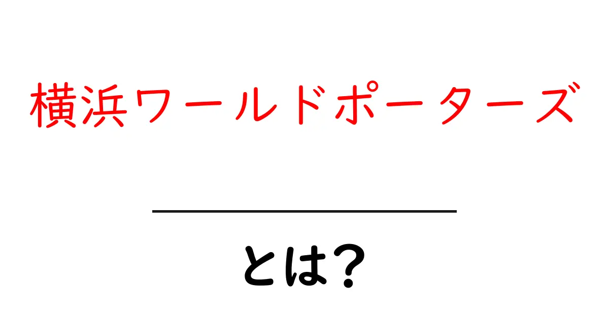 横浜ワールドポーターズ・とは?初心者向けガイド|見どころと楽しみ方を徹底解説共起語・同意語・対義語も併せて解説!