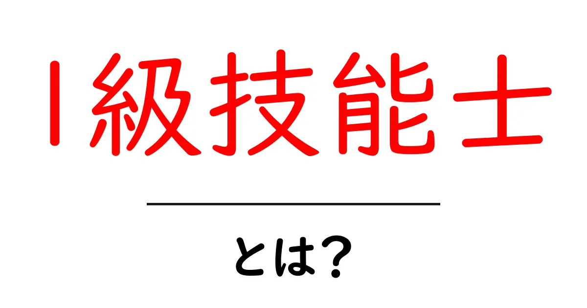 1級技能士・とは?初心者にも分かる基礎解説と資格の意味共起語・同意語・対義語も併せて解説!