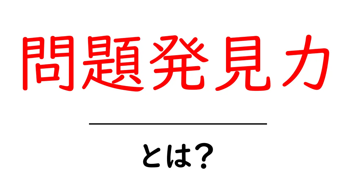 問題発見力とは？今すぐ身につけたい3つのコツ共起語・同意語・対義語も併せて解説！