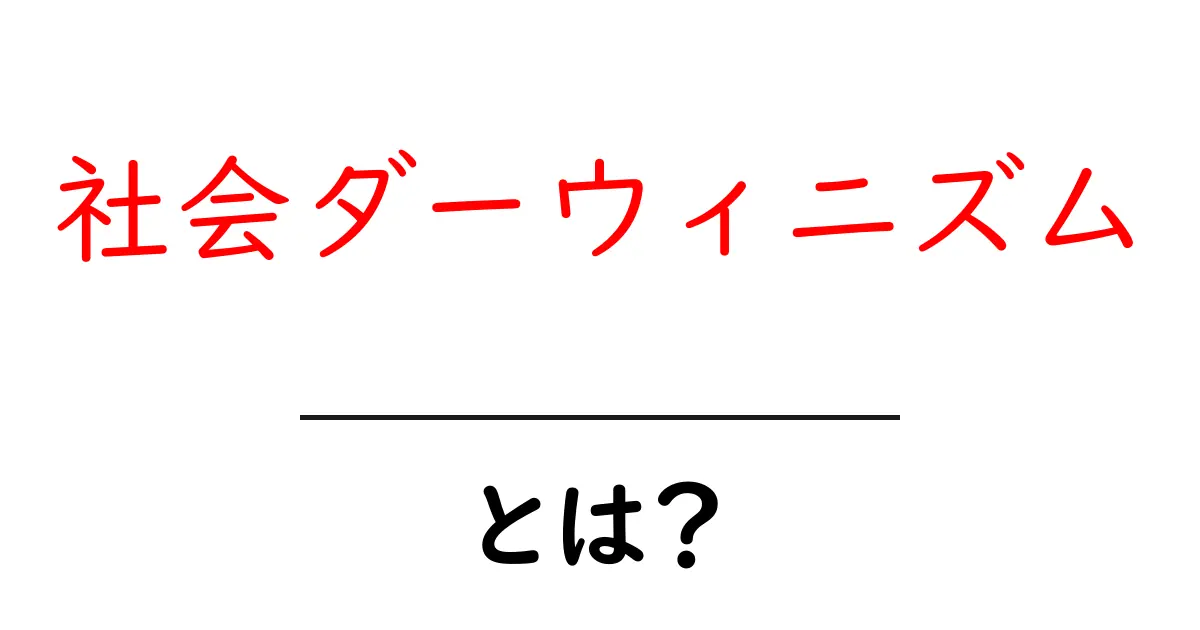 社会ダーウィニズム・とは？ 初心者向けわかりやすい解説共起語・同意語・対義語も併せて解説！