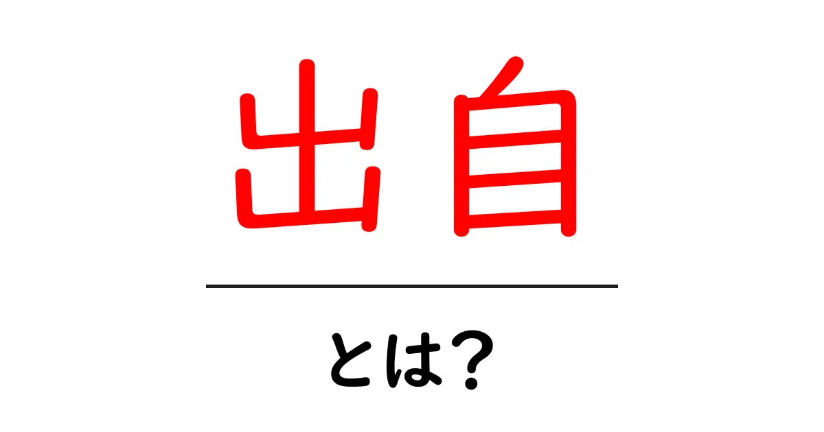 出自・とは？初心者向けガイド：意味と使い方を解説共起語・同意語・対義語も併せて解説！