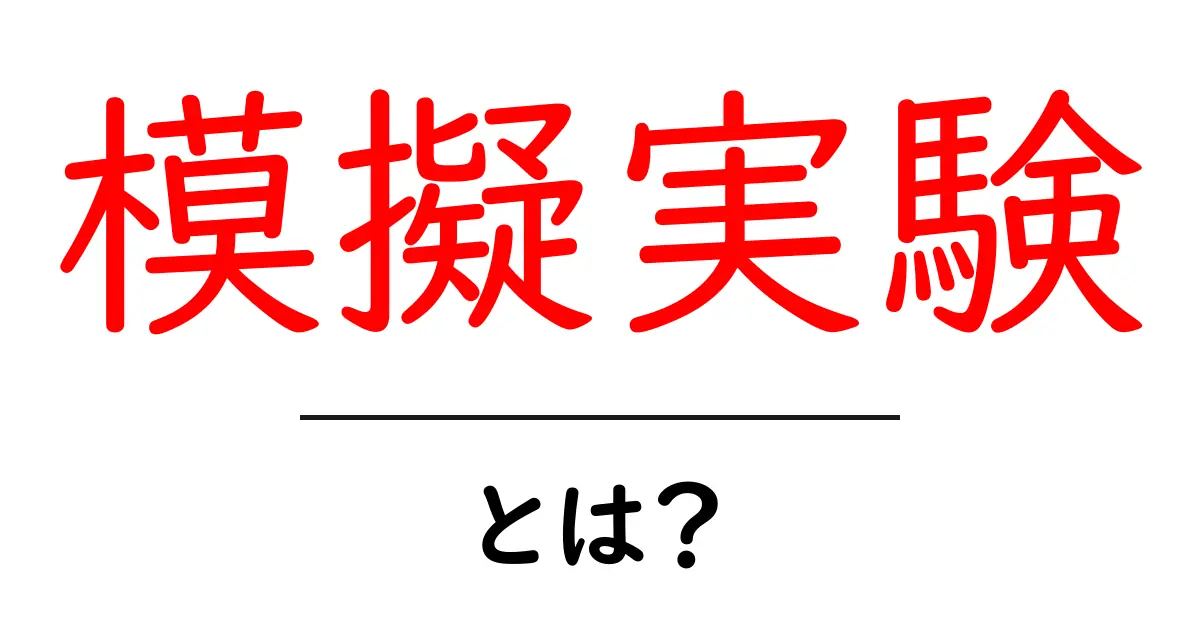 模擬実験・とは？ 初心者にやさしい科学のおもしろ解説ガイド共起語・同意語・対義語も併せて解説！