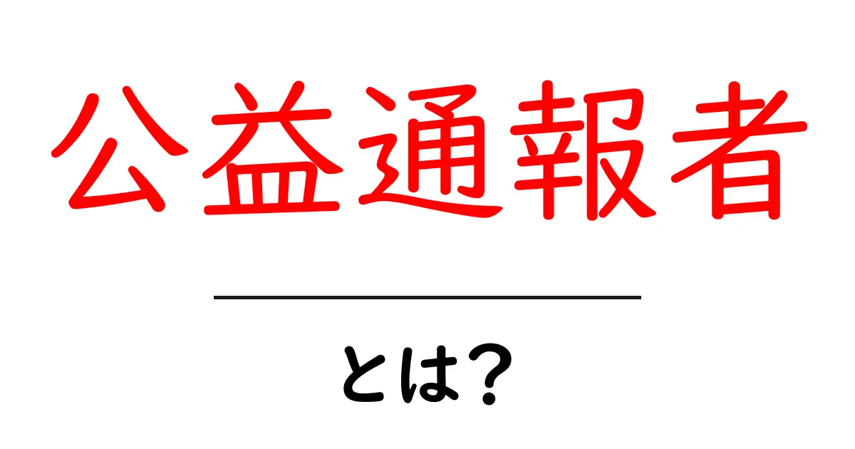 公益通報者・とは？初心者にもわかる意味と役割をやさしく解説共起語・同意語・対義語も併せて解説！