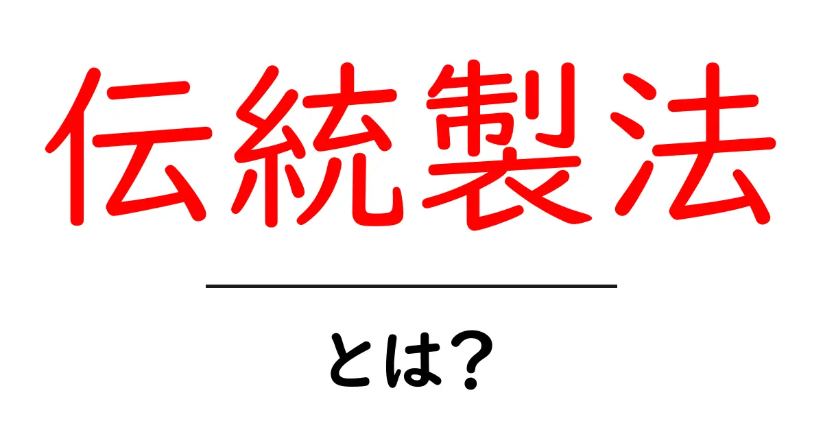 伝統製法とは？現代との違いと魅力を詳しく解説共起語・同意語・対義語も併せて解説！