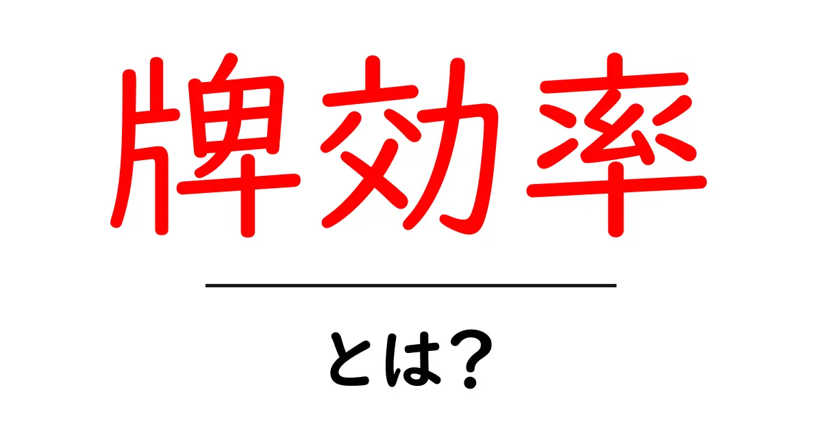 牌効率とは？初心者が知るべき基本と実戦での活かし方共起語・同意語・対義語も併せて解説！