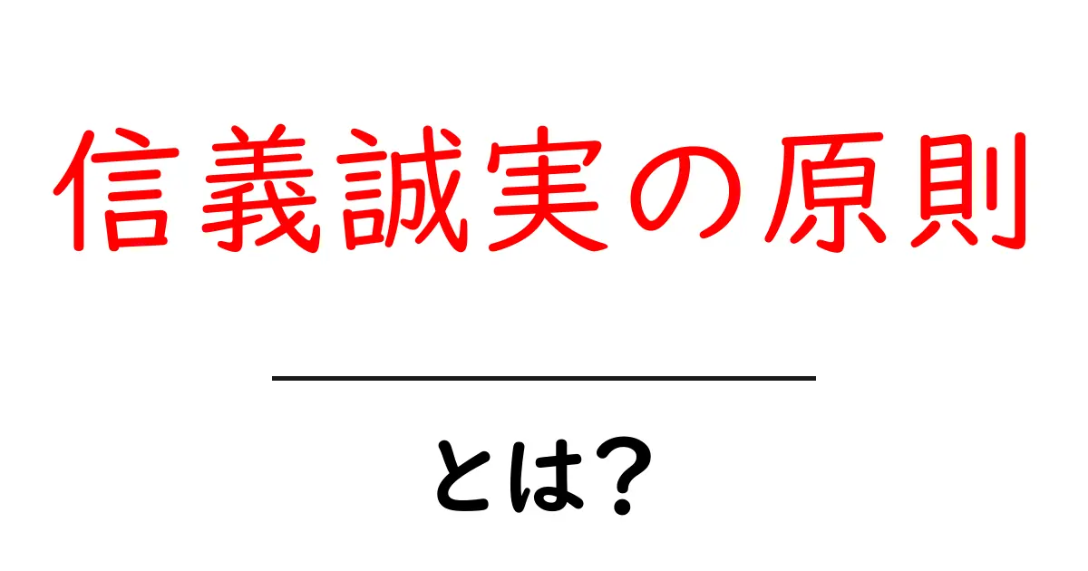 信義誠実の原則・とは？初心者のためのわかりやすい解説共起語・同意語・対義語も併せて解説！