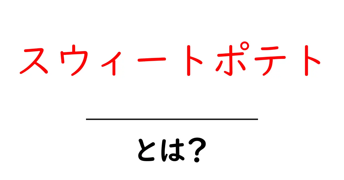 スウィートポテトとは？初心者向け 基本と美味しい食べ方をやさしく解説共起語・同意語・対義語も併せて解説！