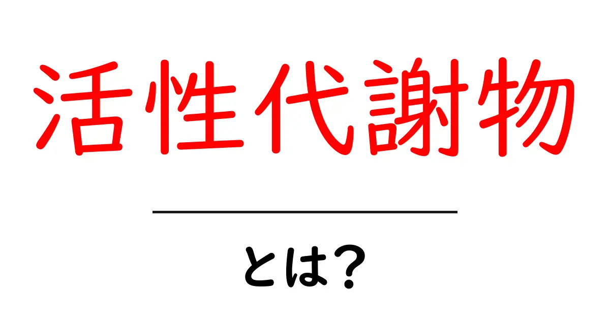 活性代謝物とは？初心者にもわかる基礎解説と身近な例共起語・同意語・対義語も併せて解説！