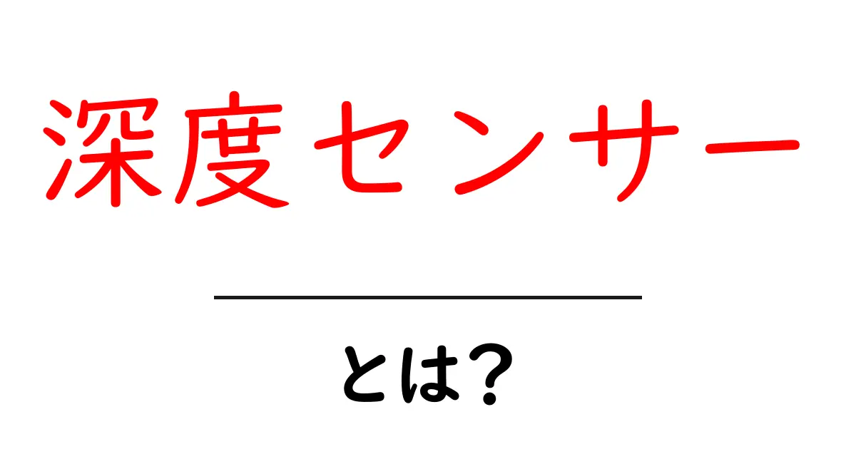 深度センサーとは？初心者向けガイド：仕組み・活用例をやさしく解説共起語・同意語・対義語も併せて解説！