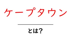 ケープタウン・とは？初心者にも分かる基本ガイドと観光スポット案内共起語・同意語・対義語も併せて解説！
